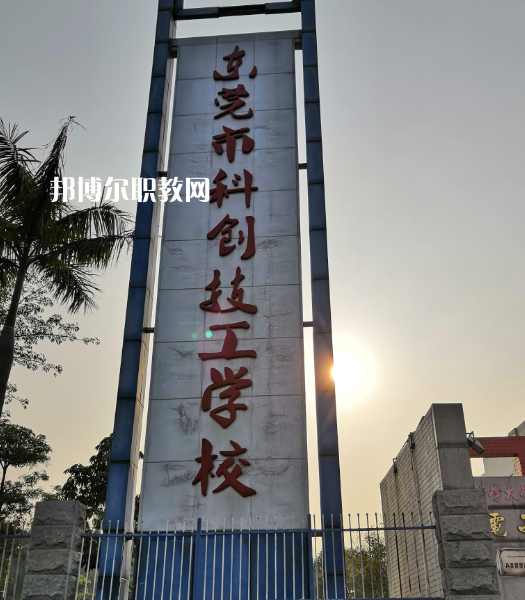 東莞科創(chuàng)技工學(xué)校2022年報名條件、招生要求、招生對象