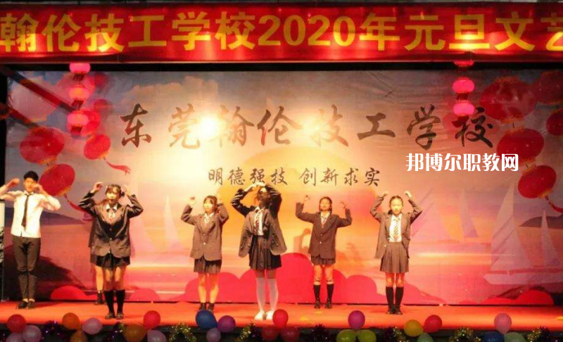 東莞翰倫技工學(xué)校2022年報(bào)名條件、招生要求、招生對象