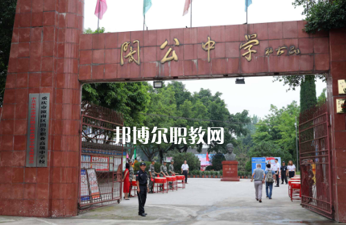 重慶市潼南縣闇公職業(yè)高級中學(xué)2022年報名條件、招生要求、招生對象