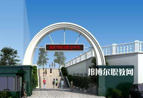重慶統(tǒng)景職業(yè)中學(xué)2022年報(bào)名條件、招生條件、招生對象