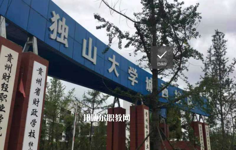 貴定中等職業(yè)學(xué)校2022年學(xué)費(fèi)、收費(fèi)多少