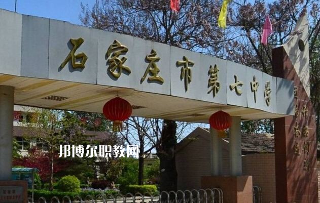 石家莊第七職業(yè)中學(xué)2022年報(bào)名條件、招生要求、招生對(duì)象