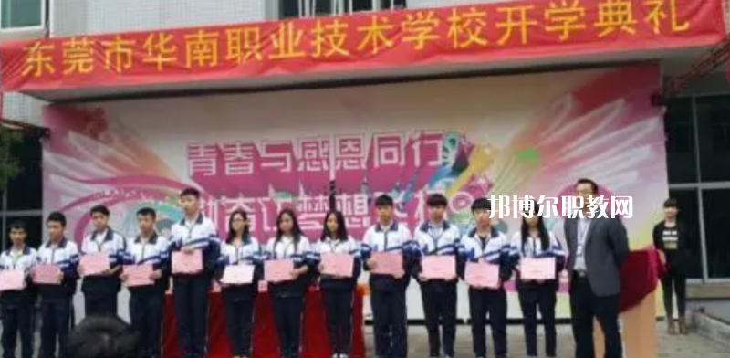 東莞華南職業(yè)技術(shù)學(xué)校2022年報名條件、招生要求、招生對象