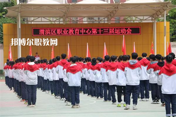 渭濱區(qū)職業(yè)教育中心2022年報(bào)名條件、招生要求、招生對(duì)象