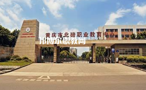 重慶北碚職業(yè)教育中心2022年報(bào)名條件、招生要求、招生對(duì)象