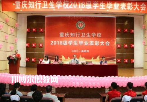 重慶知行衛(wèi)生學(xué)校2022奶奶報(bào)名條件、招生要求、招生對(duì)象