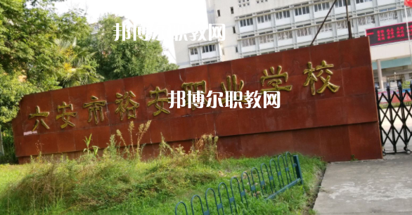 六安市裕安職業(yè)學(xué)校怎么樣、好不好