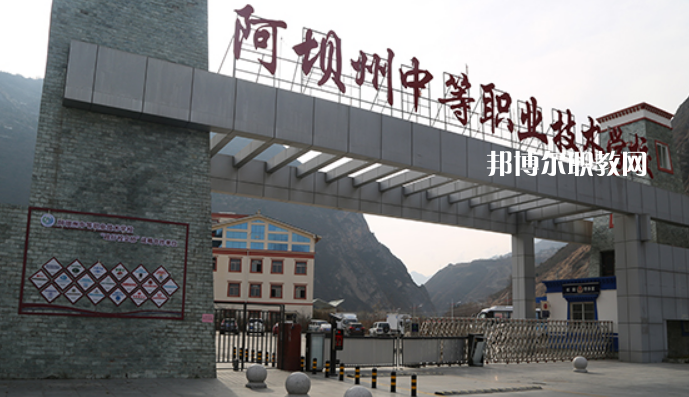 阿壩州中等職業(yè)技術(shù)學(xué)校2022年報(bào)名條件、招生要求、招生對(duì)象