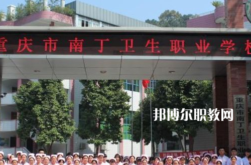 重慶南丁衛(wèi)生職業(yè)學(xué)校2022年報名條件、招生要求、招生對象