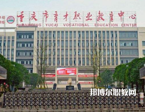 重慶育才職業(yè)教育中心2022年報(bào)名條件、招生要求、招生對(duì)象