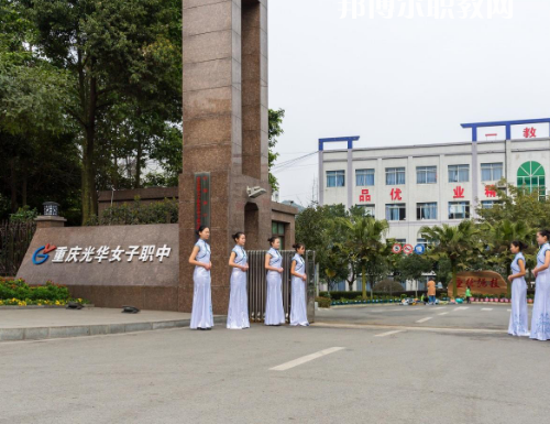 重慶光華女子職業(yè)中等職業(yè)學(xué)校2022年報(bào)名條件、招生要求、招生對象