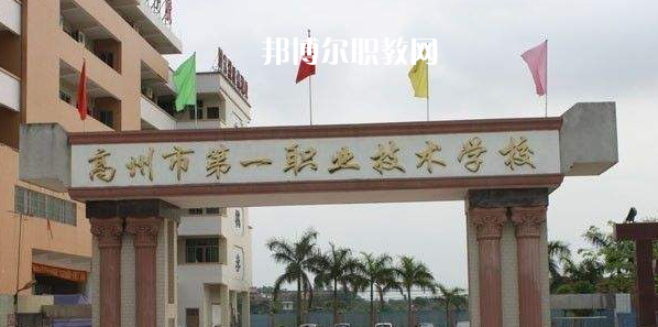 高州第一職業(yè)技術學校2022年報名條件、招生要求、招生對象
