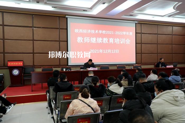 皖西經(jīng)濟技術(shù)學(xué)校怎么樣、好不好