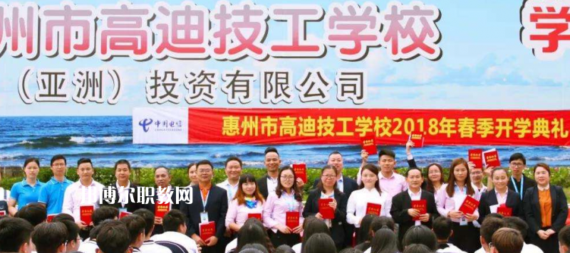 惠州高迪技工學校2022年報名條件、招生要求、招生對象