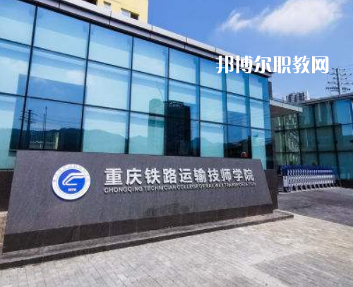 重慶鐵路運(yùn)輸技師學(xué)院2022年報(bào)名條件、招生要求、招生對(duì)象