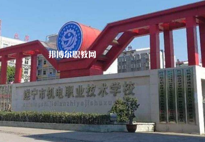 遂寧機(jī)電職業(yè)技術(shù)學(xué)校2022年學(xué)費(fèi)、收費(fèi)多少