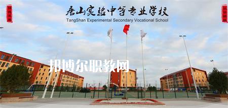 唐山實驗中等專業(yè)學(xué)校2022年報名條件、招生要求、招生對象