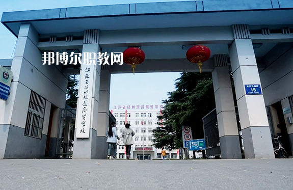 揚(yáng)州旅游商貿(mào)學(xué)校2022年報(bào)名條件、招生要求、招生對(duì)象