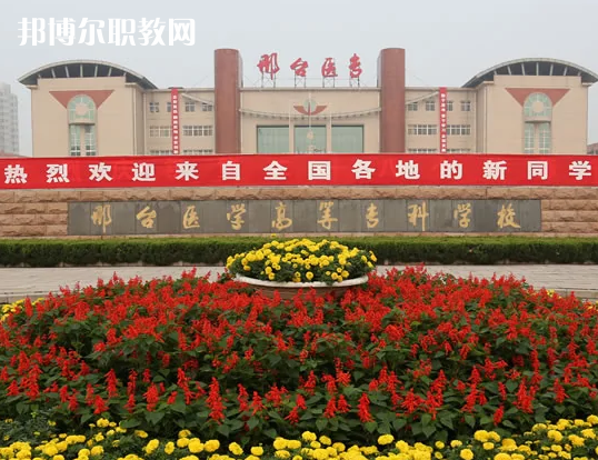 邢臺(tái)醫(yī)學(xué)高等?？茖W(xué)校2022年招生辦聯(lián)系電話