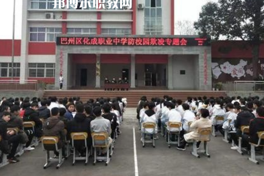 巴中市巴州區(qū)化成職業(yè)中學(xué)2022年報名條件、招生要求、招生對象