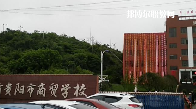 貴州貴陽市商貿(mào)學校2022年報名條件、招生要求、招生對象