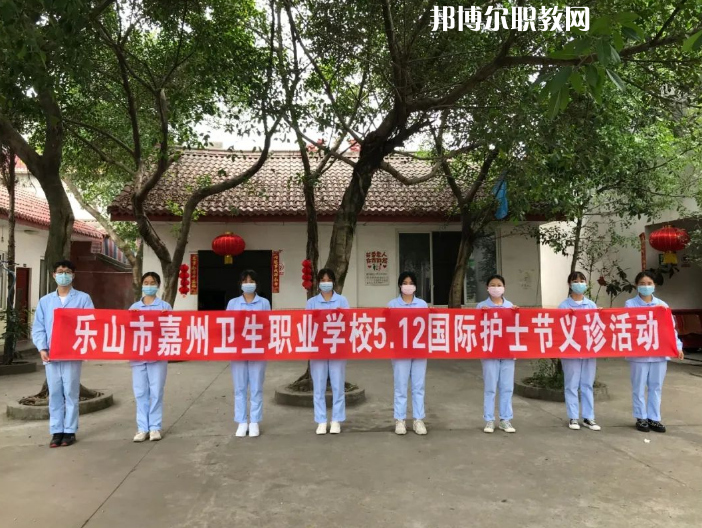 樂山嘉州衛(wèi)生職業(yè)學校2022年報名條件、招生要求、招生對象