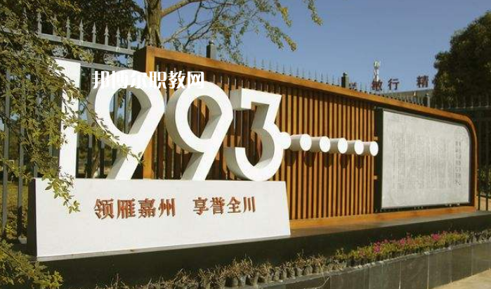 樂(lè)山嘉州衛(wèi)生職業(yè)學(xué)校2022年招生辦聯(lián)系電話