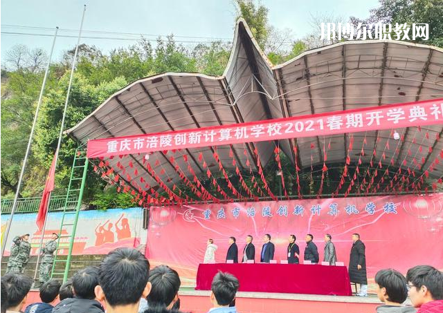 重慶涪陵創(chuàng)新計算機學(xué)校2022年學(xué)費、收費多少