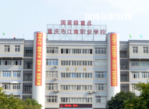 重慶江南職業(yè)學(xué)校2022年報(bào)名條件、招生要求、招生對象