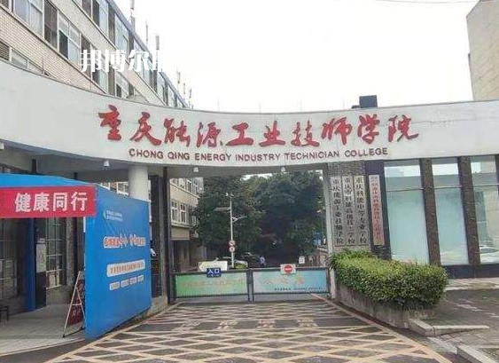 重慶能源工業(yè)技師學院2022年學費、收費多少