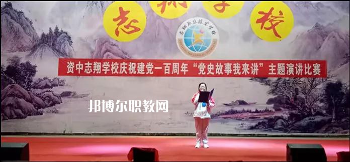 資中志翔職業(yè)技術(shù)學(xué)校2022年報名條件、招生要求、招生對象