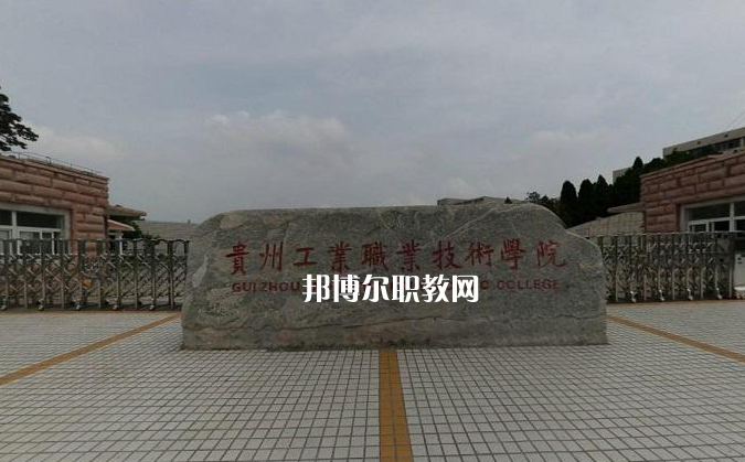 貴州工業(yè)職業(yè)技術(shù)學(xué)院中專部2022年報(bào)名條件、招生要求、招生對象