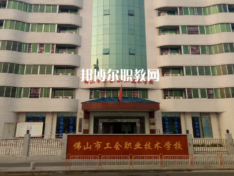 佛山工會(huì)職業(yè)技術(shù)學(xué)校2022年報(bào)名條件、招生要求、招生對(duì)象