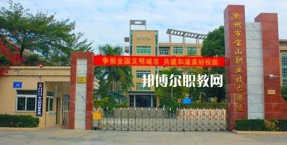 惠州寶山職業(yè)技術(shù)學(xué)校2022年報(bào)名條件、招生要求、招生對(duì)象
