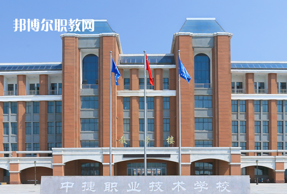 中捷職業(yè)技術(shù)學(xué)校2022年報(bào)名條件、招生要求、招生對(duì)象