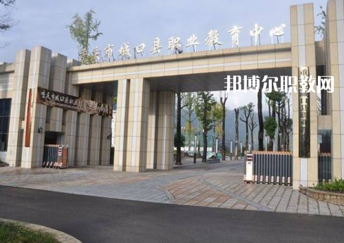 重慶城口職業(yè)教育中心2022年報(bào)名條件、招生要求、招生對象