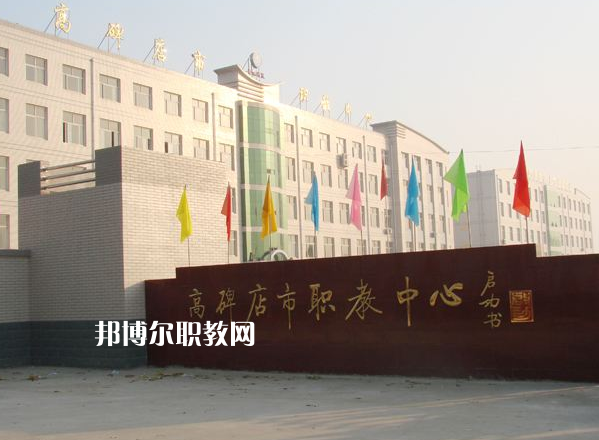 高碑店市職業(yè)技術(shù)教育中心2022年報(bào)名條件、招生要求、招生對(duì)象