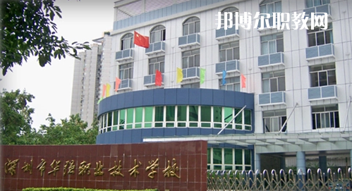 深圳福田區(qū)華強職業(yè)技術學校2022年報名條件、招生要求、招生對象