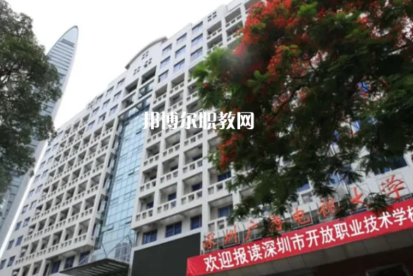 深圳開放職業(yè)技術(shù)學(xué)校2022年報名條件、招生要求、招生對象