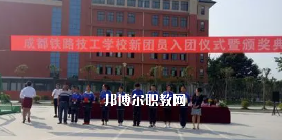 成都鐵路技工學校怎么樣、好不好
