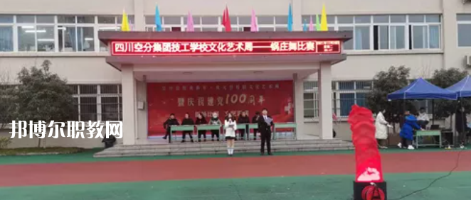四川空分集團(tuán)技工學(xué)校怎么樣、好不好