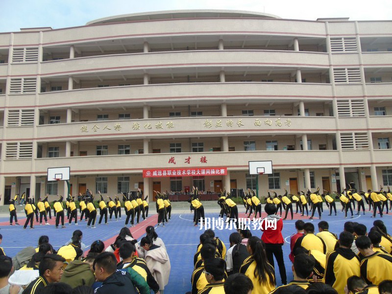 威遠(yuǎn)職業(yè)技術(shù)學(xué)校2022年報(bào)名條件、招生要求、招生對(duì)象