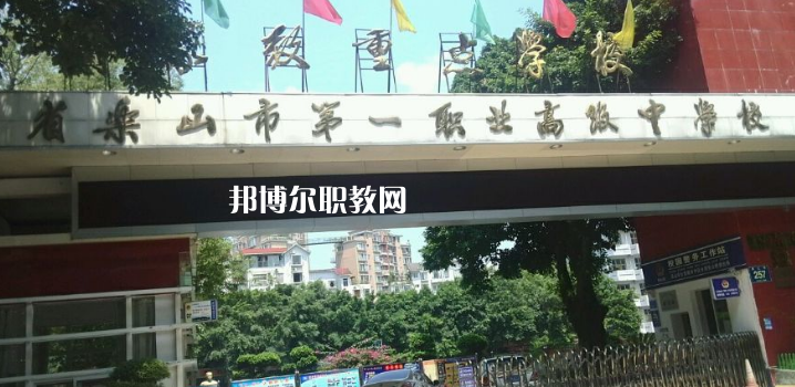 四川樂山第一職業(yè)高級中學2022年報名條件、招生要求、招生對象