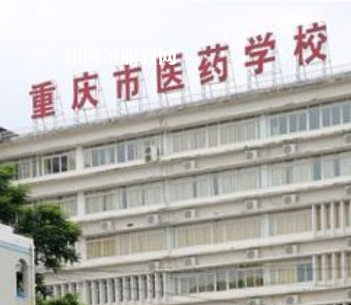 重慶醫(yī)藥學校2022年報名條件、招生要求、招生對象