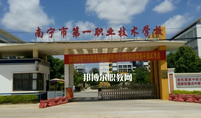南寧第一職業(yè)技術(shù)學(xué)校2022年報(bào)名條件、招生要求、招生對(duì)象