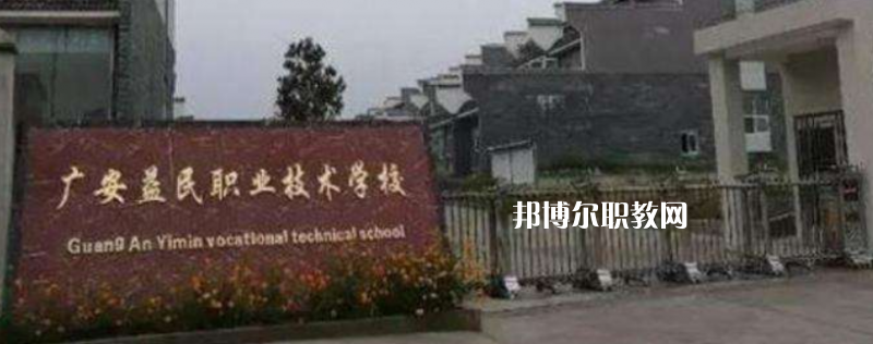 廣安益民職業(yè)技術學校2022年招生辦聯系電話