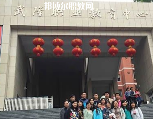 武隆職業(yè)教育中心2022年報(bào)名條件、招生要求、招生對象