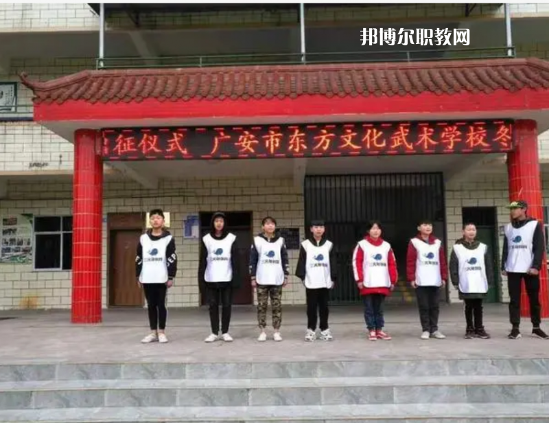 廣安東方文化武術(shù)學(xué)校2022年學(xué)費、收費多少