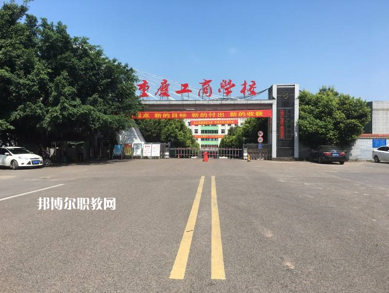 重慶永川工商學(xué)校2022年報(bào)名條件、招生要求、招生對(duì)象
