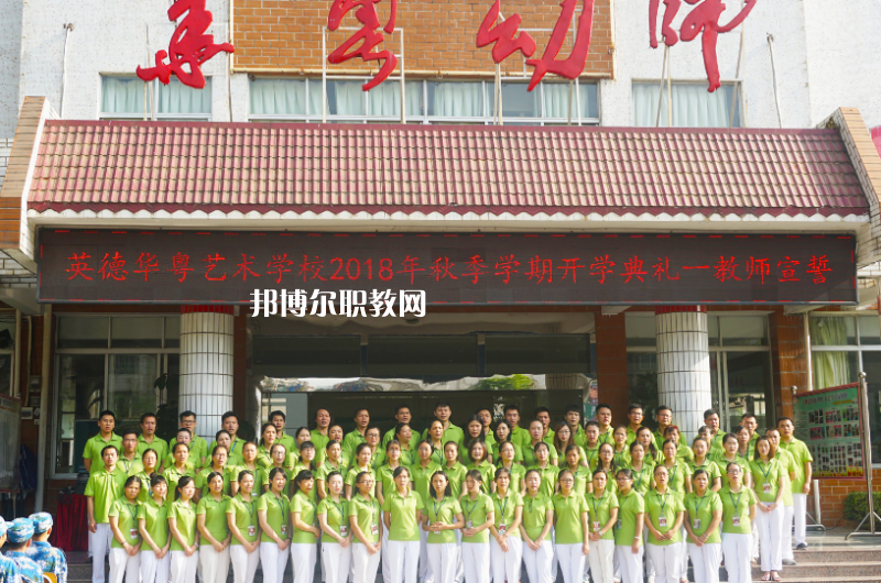 清遠(yuǎn)市英德華粵藝術(shù)學(xué)校2022年報(bào)名條件、招生要求、招生對(duì)象 